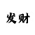 快三怎么下
